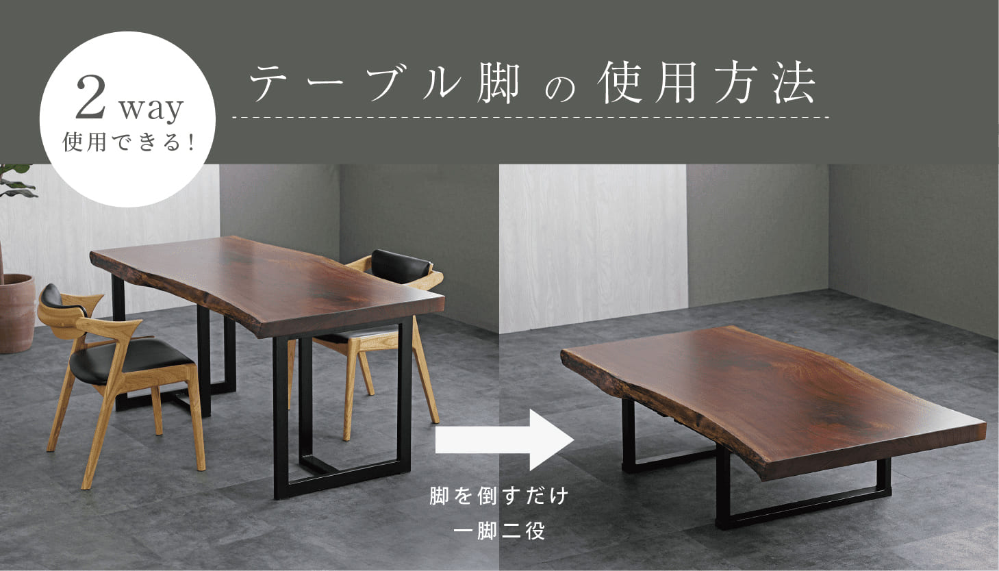 実は2wayで使用できる！ 一枚板脚の使用方法