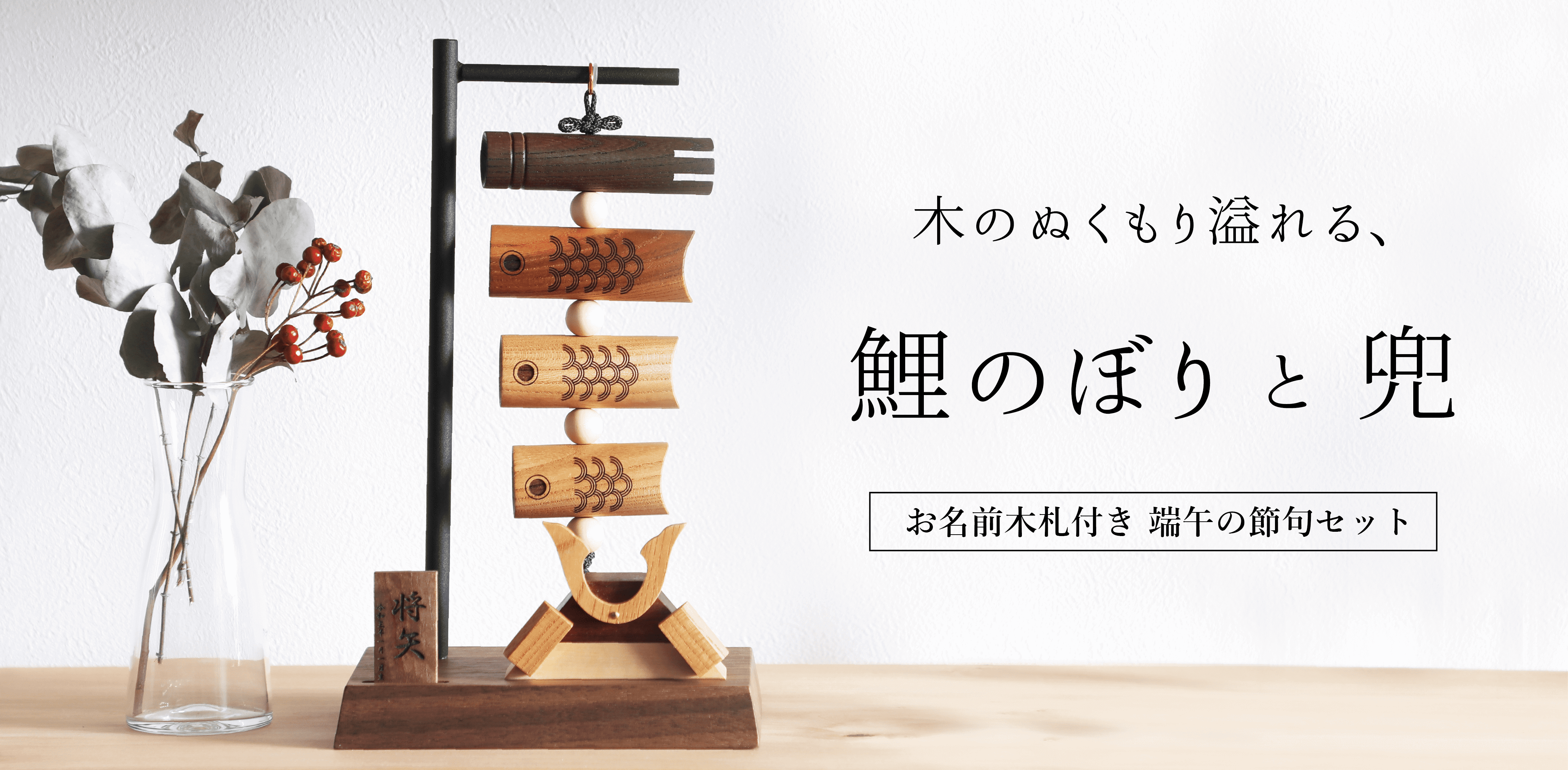 木の鯉のぼり」＆「木の兜」今年度分販売中