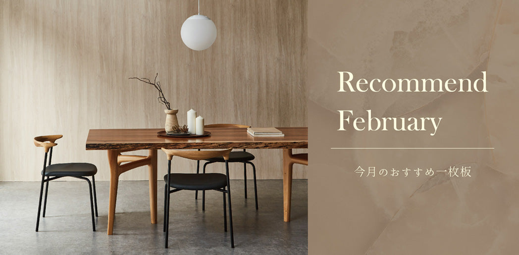 今月のおすすめ一枚板 一覧
