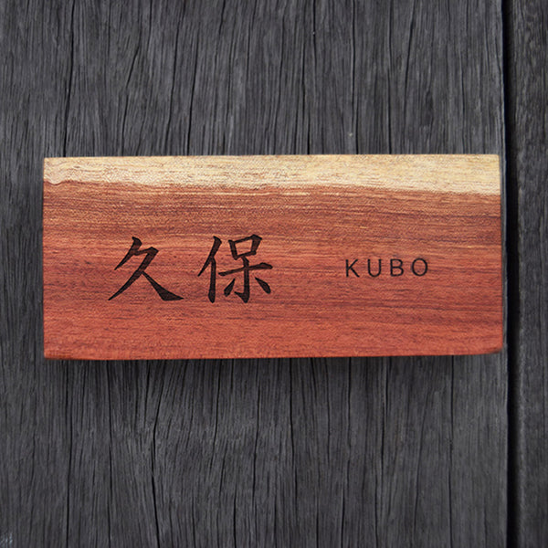 一枚板表札Ⅲ 長方形