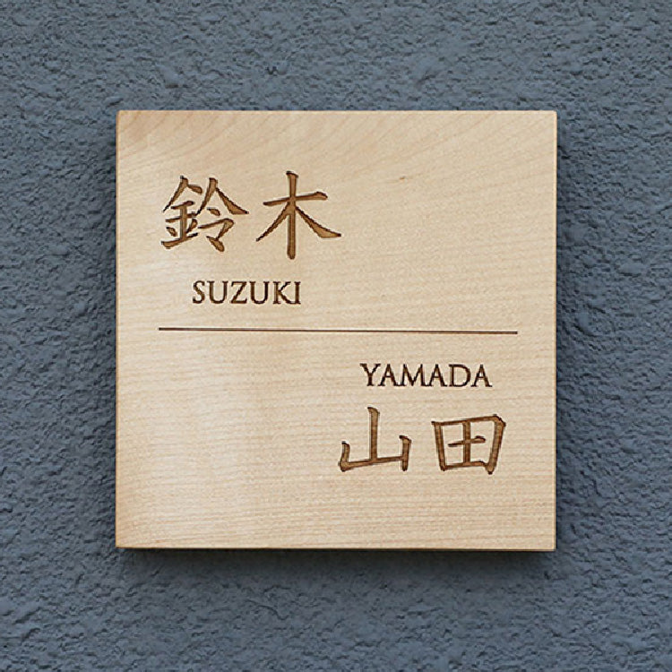 ジョージ２世♥M表札 一枚板表札Ⅲ 正方形（二世帯）