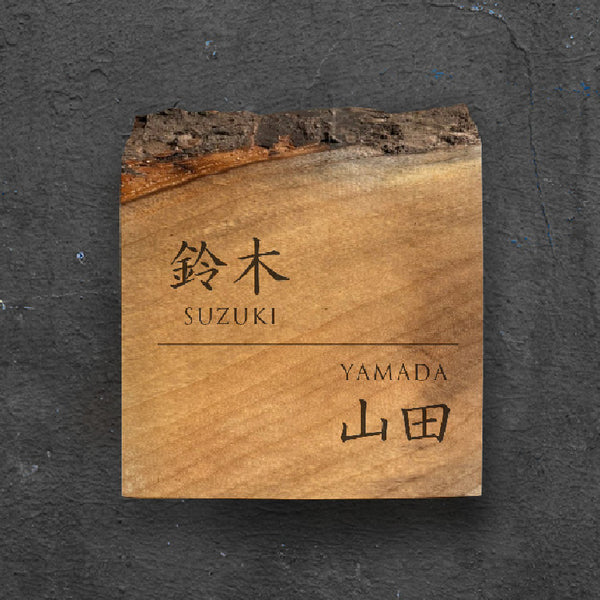 一枚板表札Ⅲ 正方形(ミミ付き+二世帯)