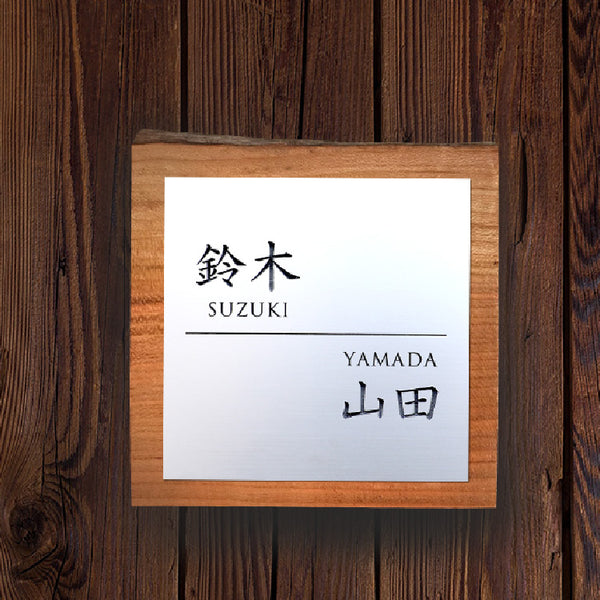 一枚板表札Ⅲ 正方形(ミミ付き+二世帯+二層板)