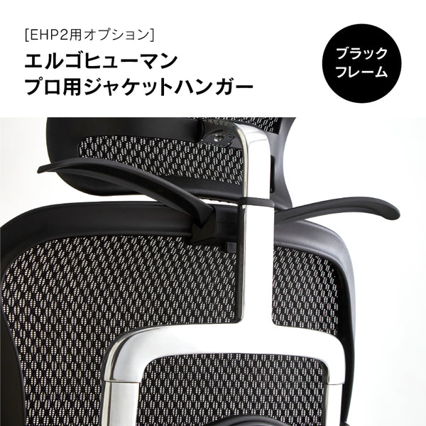 ジャケットハンガー エルゴヒューマンⅡ専用