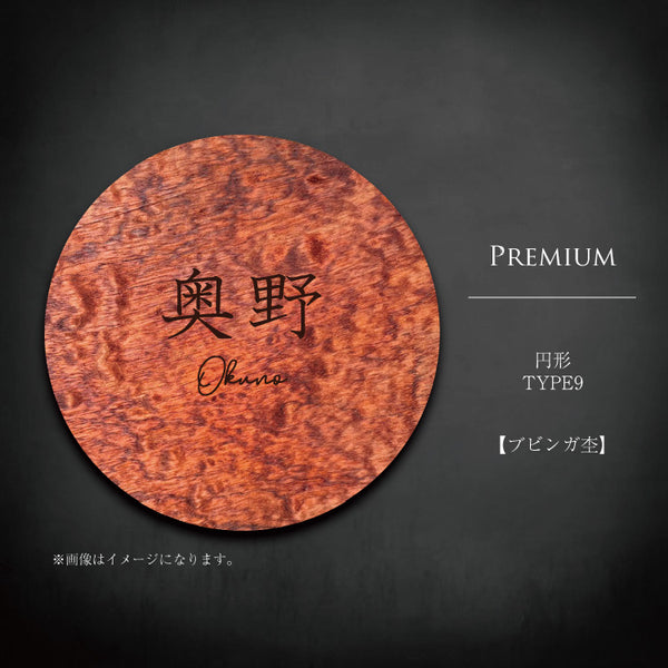 円形プレミアム杢