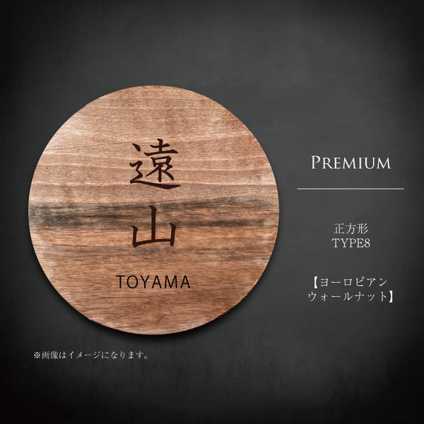 円形プレミアム材