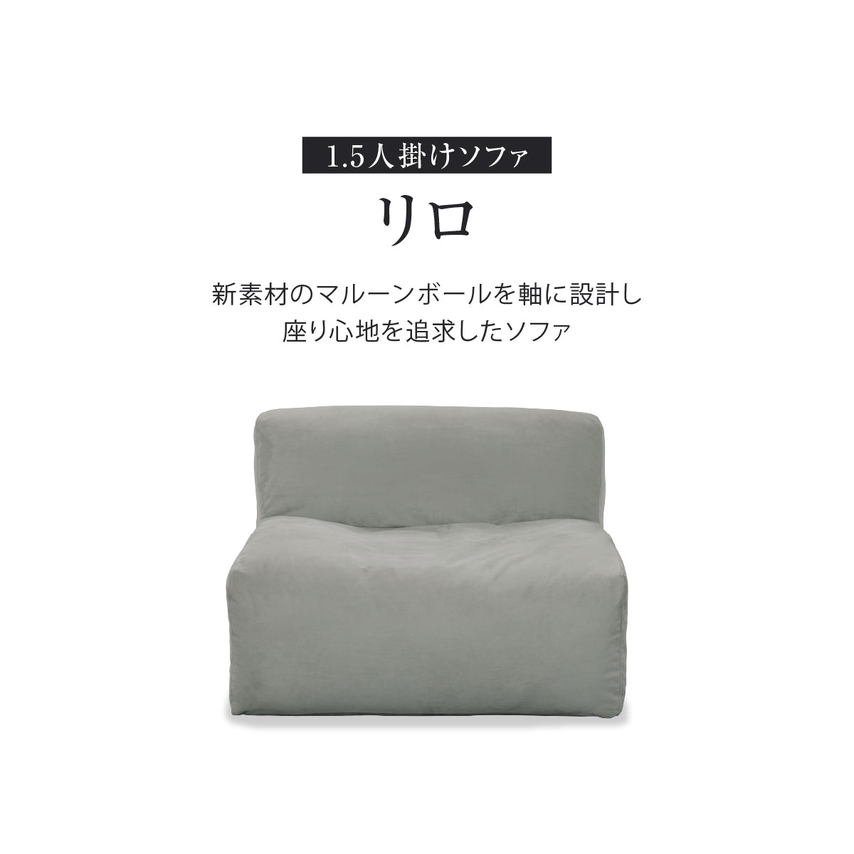 リロ 1.5人掛けソファ ｜家具・インテリア通販の関家具【公式】