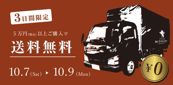 【オンラインストア限定】 送料無料キャンペーンを3日間限定で開催！
