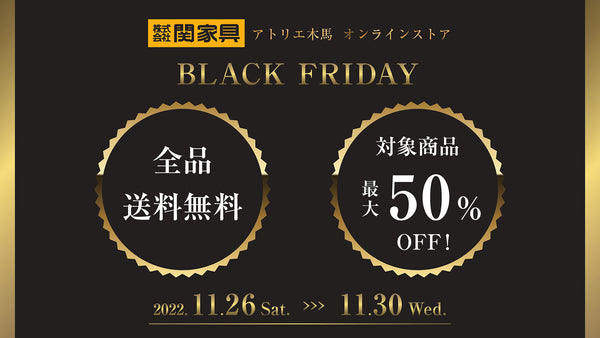 【アトリエ木馬 BLACK FRIDAY SALE開催！】