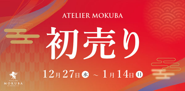 初売り期間限定セール開催！