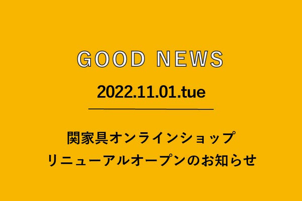 関家具オンラインショップリニューアルのお知らせ