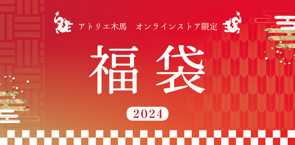 【オンラインストア限定】福袋販売開始