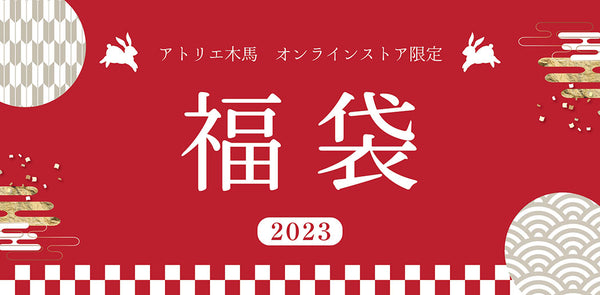 オンラインストア限定！アトリエ木馬の福袋