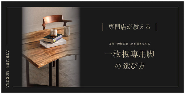 一枚板専用脚 選び方ガイド