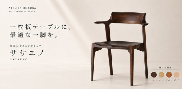 無垢材ダイニングチェア「ササエノ」｜一枚板に合う椅子｜アトリエ木馬