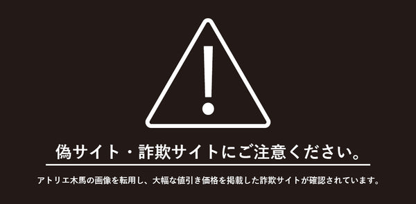 【詐欺サイト・偽サイトに関するご注意】