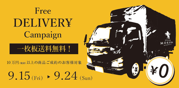 送料無料キャンペーン！