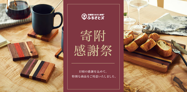 寄付感謝祭開催【ふるさとズ 大川市ふるさと納税】