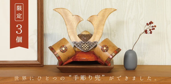 【限定3個】手彫り兜の販売開始しました！