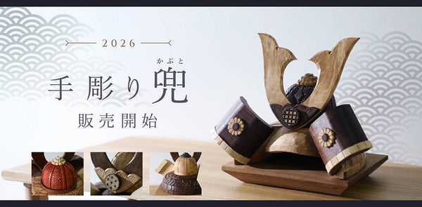 「手彫り兜」-受け継がれる技と願い【アトリエ木馬公式通販サイト】