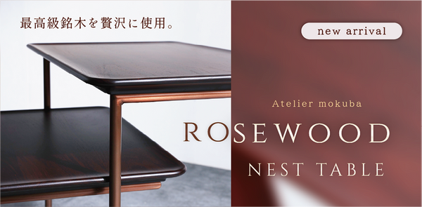 Rosewood Nest Table（ローズウッド ネストテーブル）
