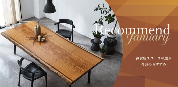 今月のおすすめ一枚板 一覧