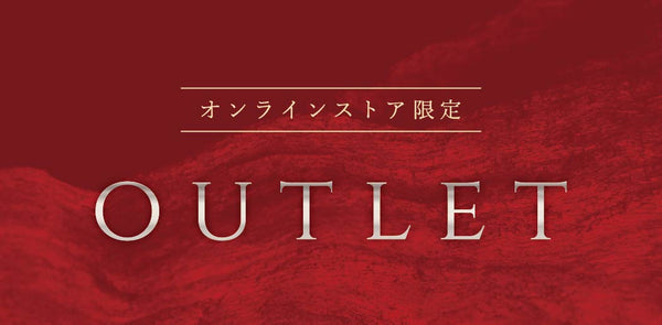 【オンラインストア限定】アウトレット商品