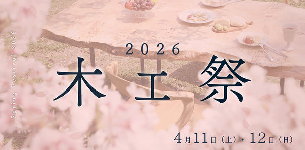 2026年　春の木工祭り　