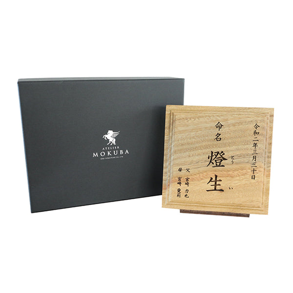 木の命名書