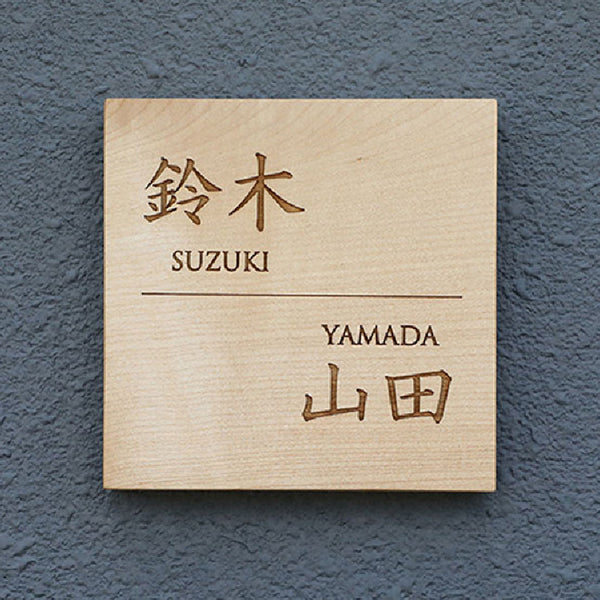 一枚板表札Ⅲ　正方形（二世帯）