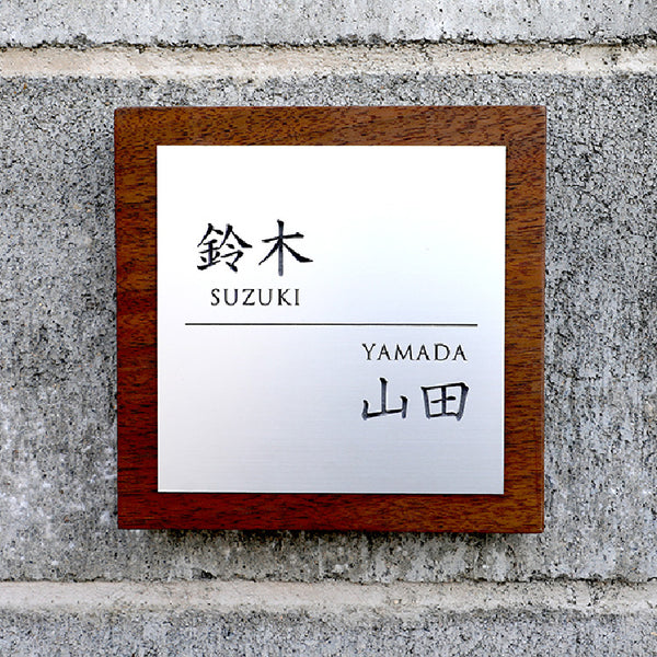 一枚板表札Ⅲ　正方形（二世帯+二層板）