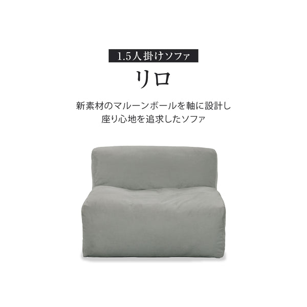 リロ 1.5人掛けソファ