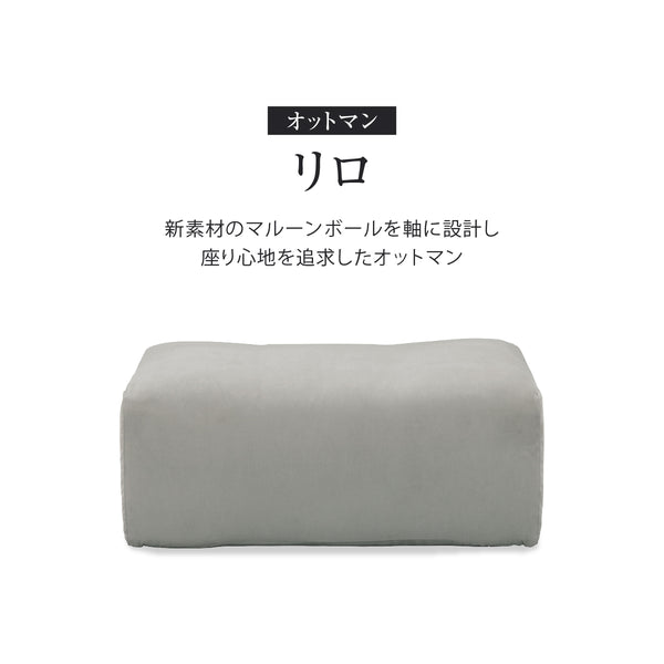 リロ オットマン