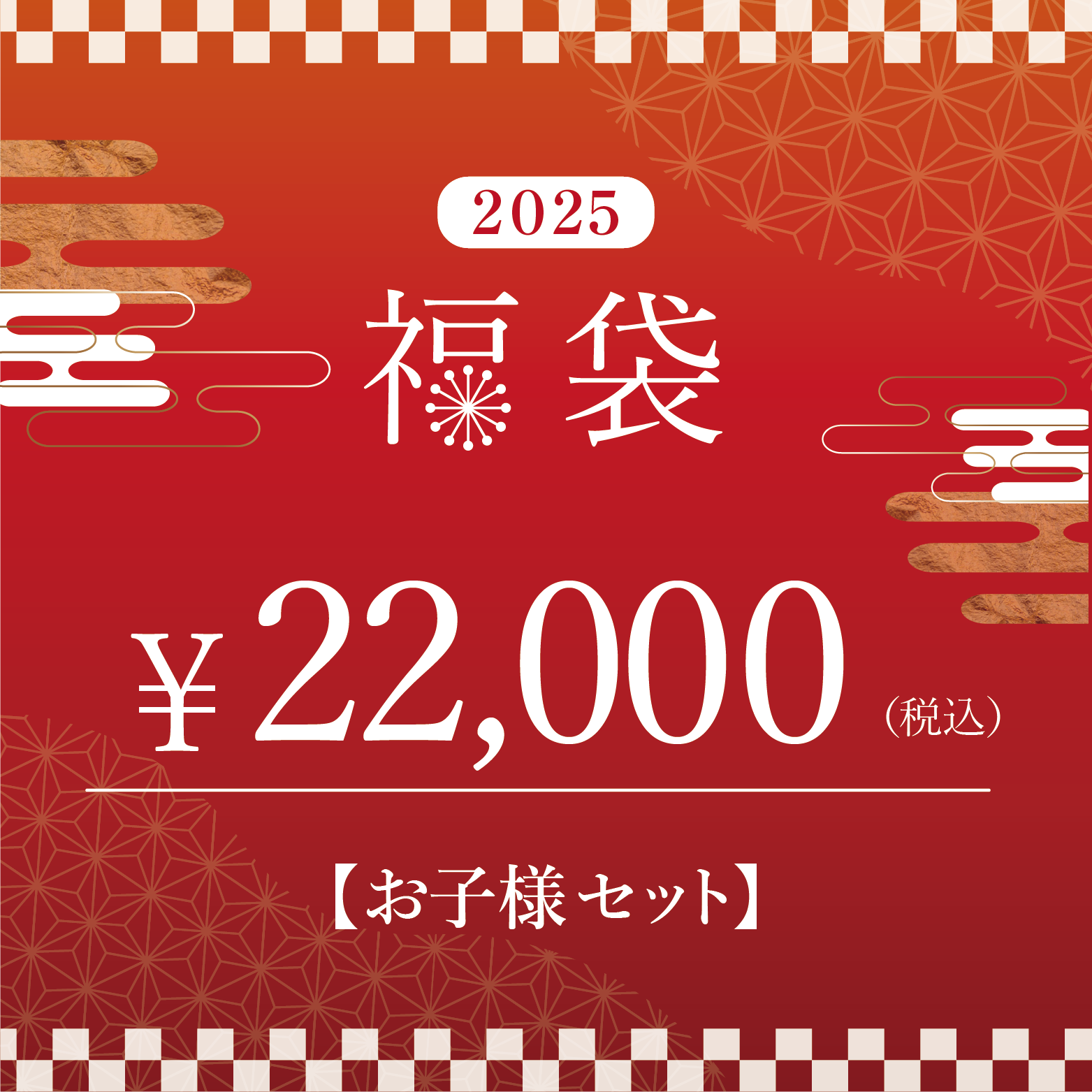 木馬福袋2025 お子様セット