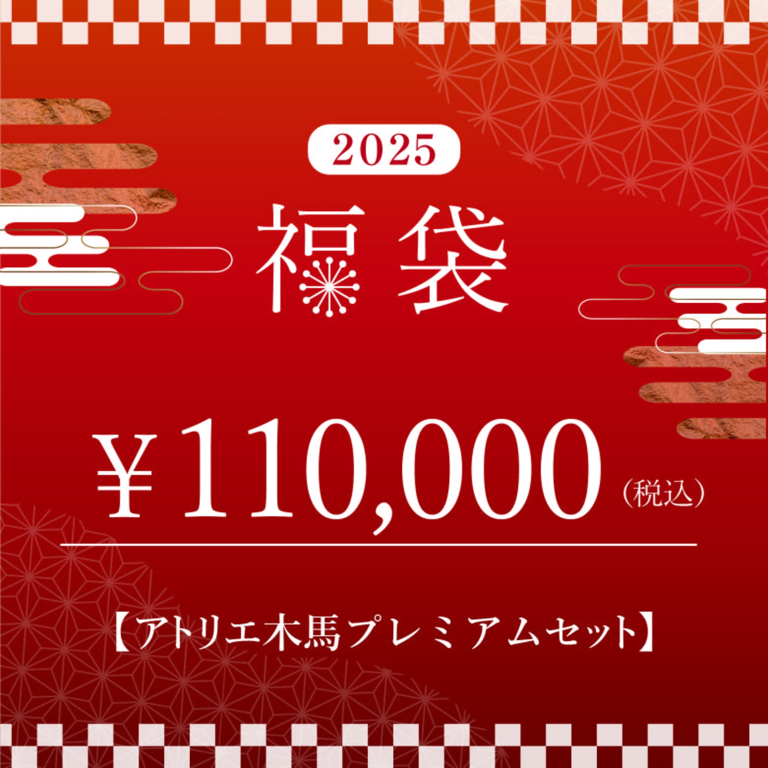 木馬福袋2025 アトリエ木馬プレミアムセット