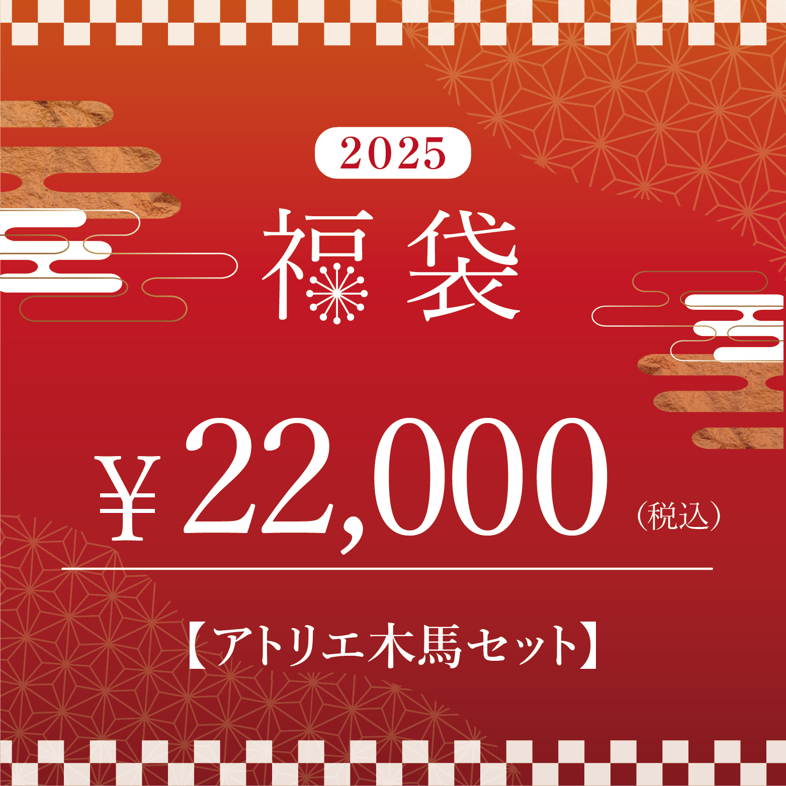 木馬福袋2025 アトリエ木馬セット