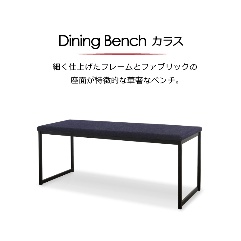 カラス ベンチ 幅140cm ダークブルー ダークブルー