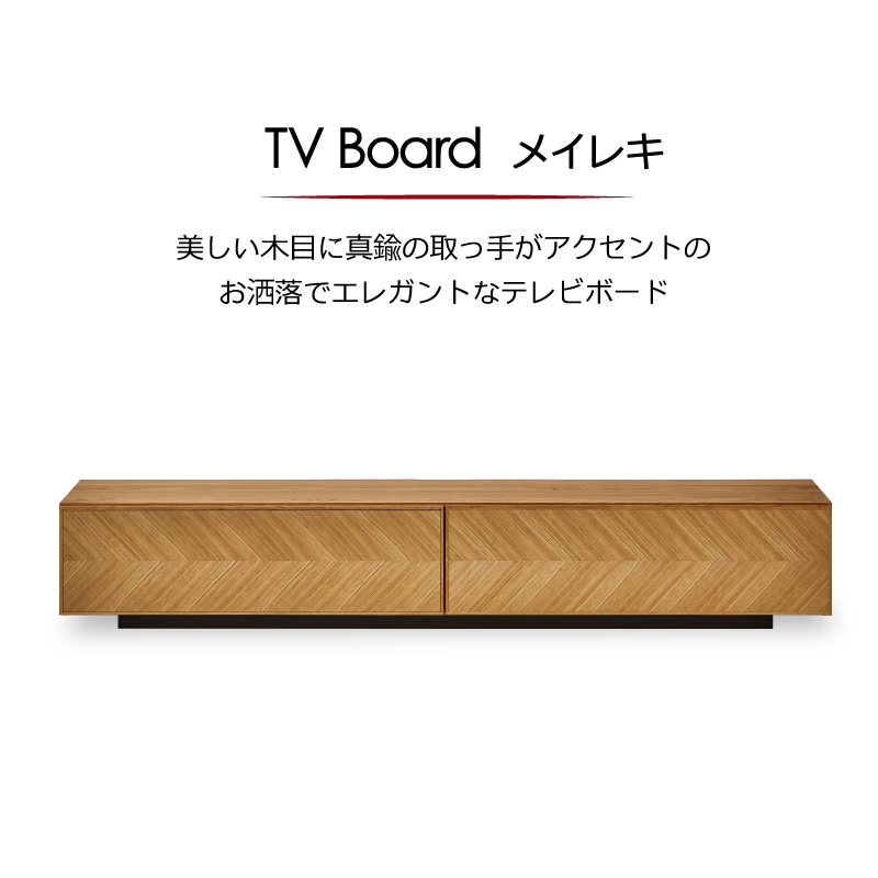 メイレキ テレビボード 幅180cm オーク オーク