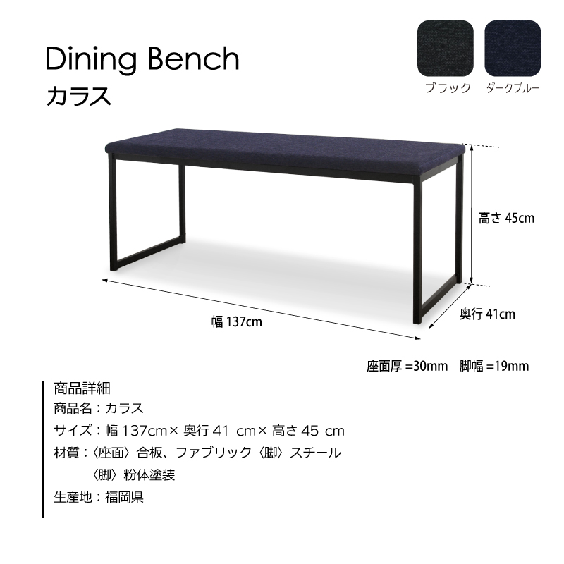 カラス ベンチ 幅140cm ダークブルー ダークブルー