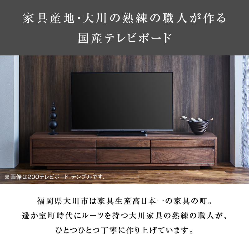 テンプル テレビボード 幅180cm ウォールナット ウォールナット