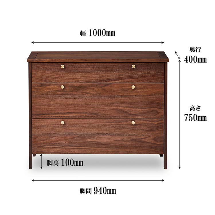 コーニス チェスト 幅100cm ロータイプ ウォールナット(ウォールナット