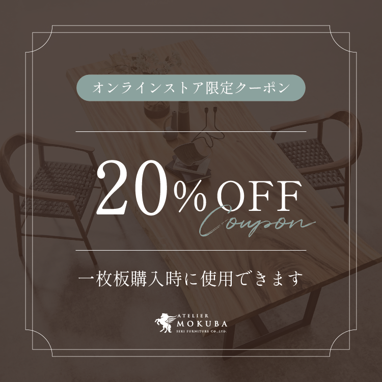 オンラインで一枚板購入に使える20％OFFクーポン