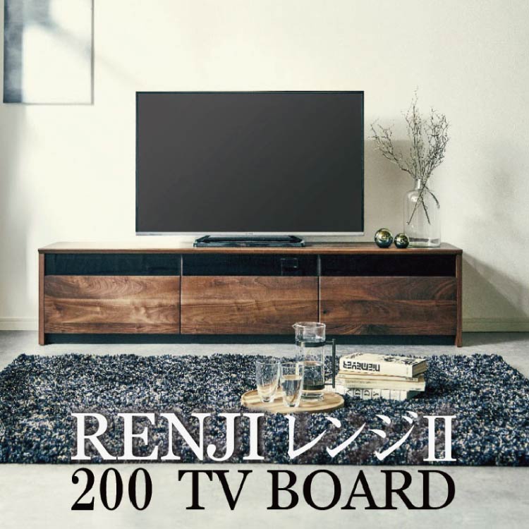 レンジⅡ テレビボード 幅200cm ウォールナット ウォールナット