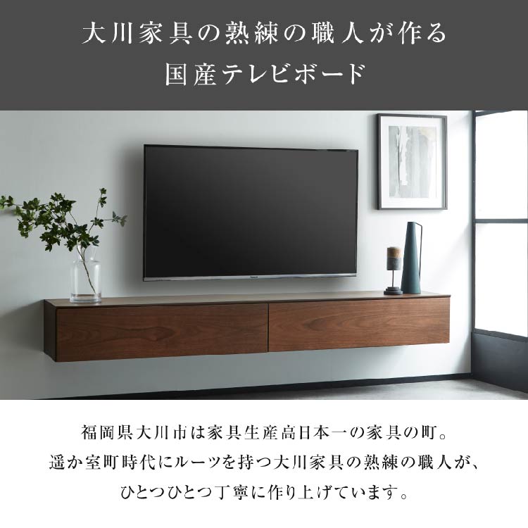 ワトン フロート テレビボード 幅180㎝ ウォールナット ウォールナット