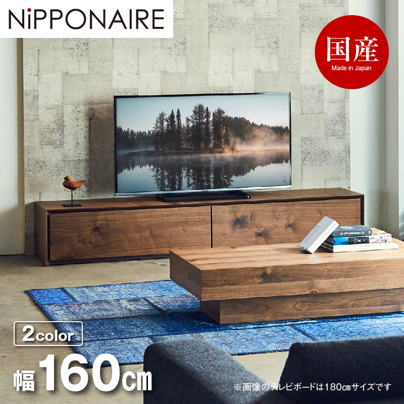 ライチョウ テレビボード 幅160cm ウォールナット(ウォールナット