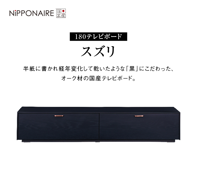 ■ スズリ テレビボード 幅180cm ブラック ブラック 幅180cm