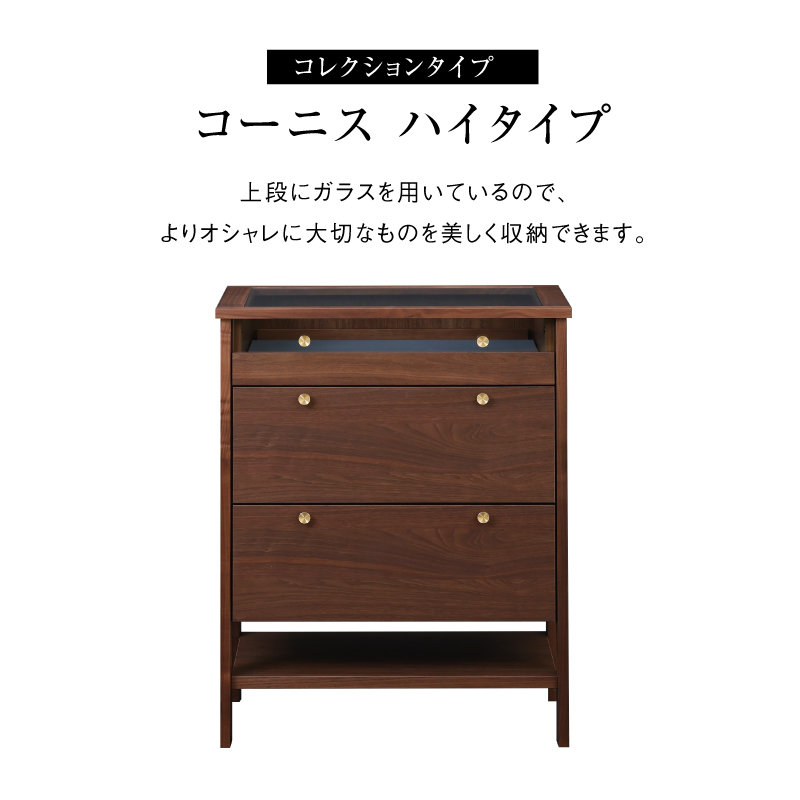 コーニス コレクションチェスト 幅70cm ハイタイプ オーク オーク