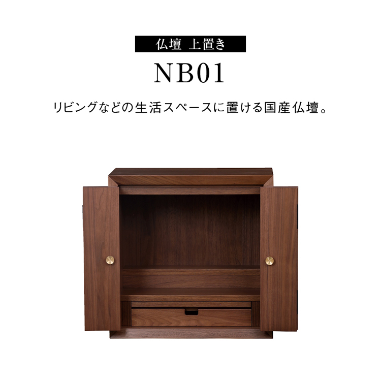 NB01 インテリア 仏壇 上置きウォールナット