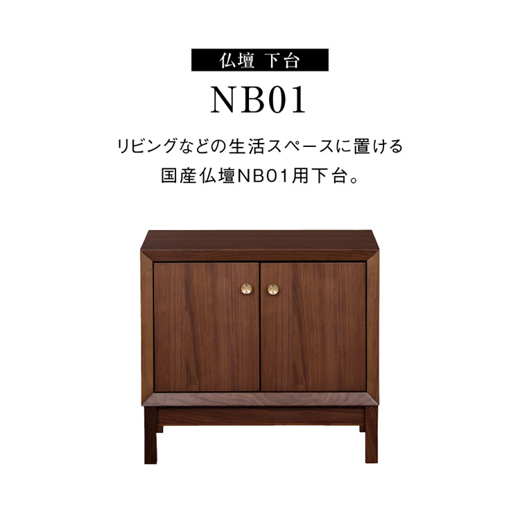 NB01 インテリア 仏壇 下台 オーク オーク