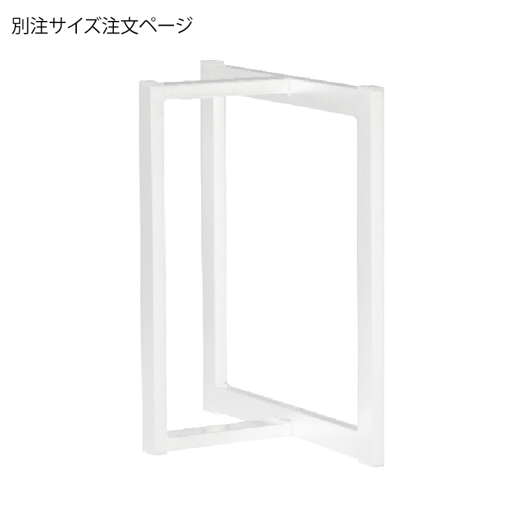 【サイズ別注】コンビスチール脚　ホワイト　※2本1組